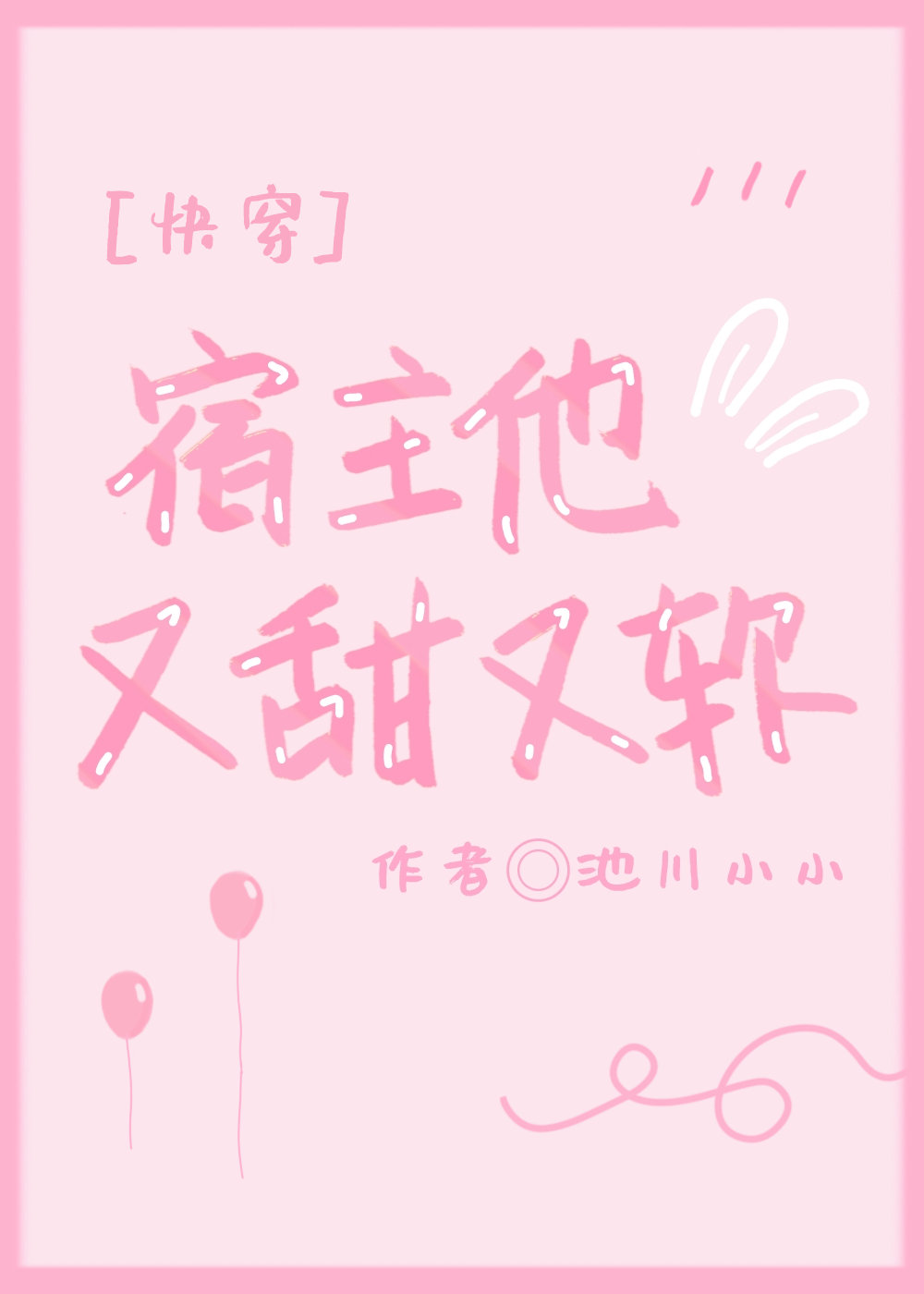 宿主他又甜又软[快穿]